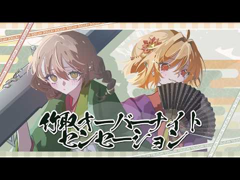 竹取オーバーナイトセンセーション covered by【ひとでﾁｬﾝ×綴】