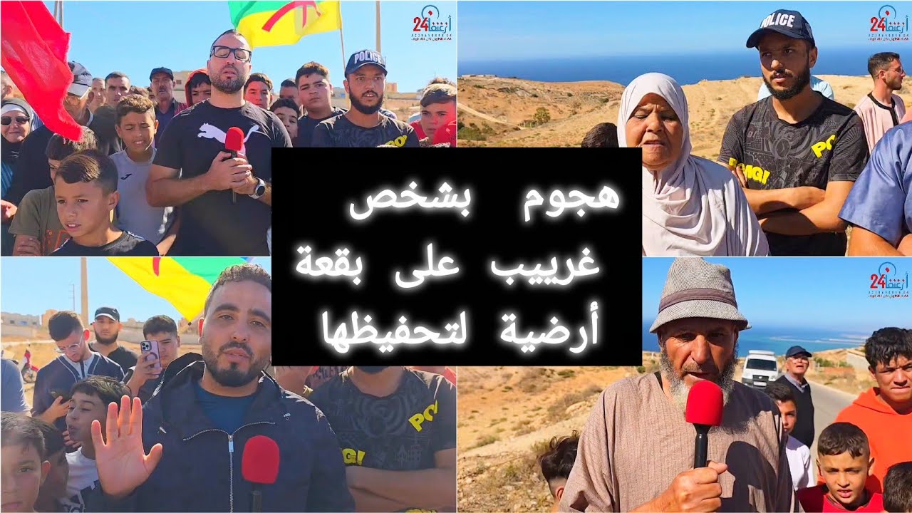 تعرض ساكنة دوار اشمرارن جماعة امجاو اقليم#دريوش#هجوم بشخص غرييب على بقعة أرضية لتحفيظها