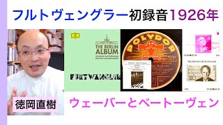 フルトヴェングラー40歳の初レコード録音（ウェーバー・ベートーヴェン第5）Furtwangler【ヒストリカル解説 Vol.59】お話：徳岡直樹 Naoki Tokuoka