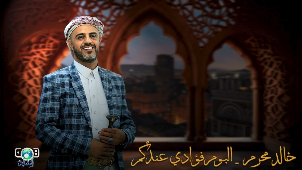 خالد محرم |  البوم كامل | فؤادي عندكم