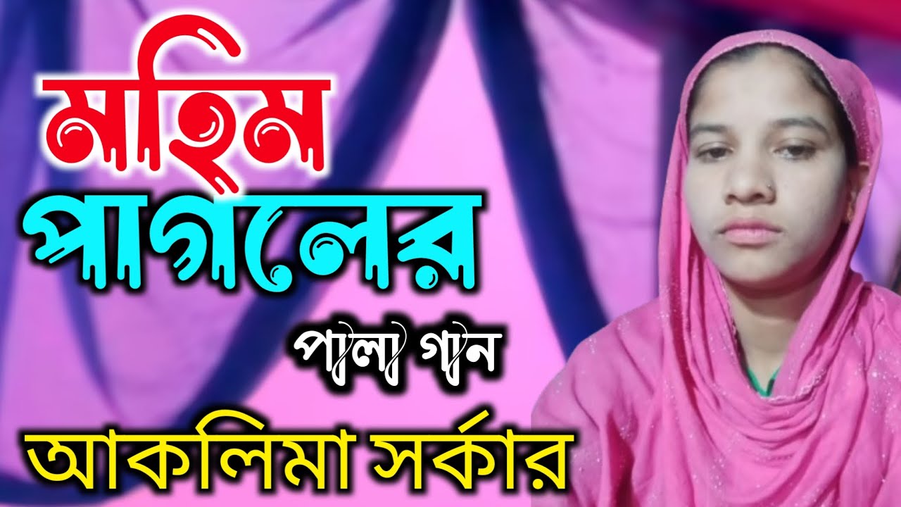 মহিম পাগলার পালা গান | আকলিমা সরকার | কবি গান | Aklima Sarkar | Pala Gaan 2025 | Moon Axom 