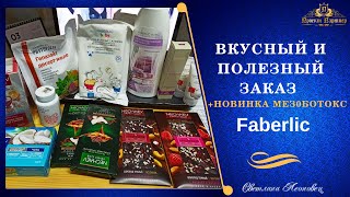 Вкусный и полезный заказ с новинкой FABERLIC (крем мезоботокс)