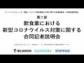 飲食業における新型コロナウイルス対策に関する合同記者説明会（サントリー酒類株式会社、凸版印刷株式会社、理化学研究所）