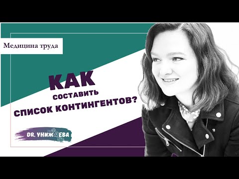 Как составить список контингентов. Dr. Унижаева - Медицина труда.