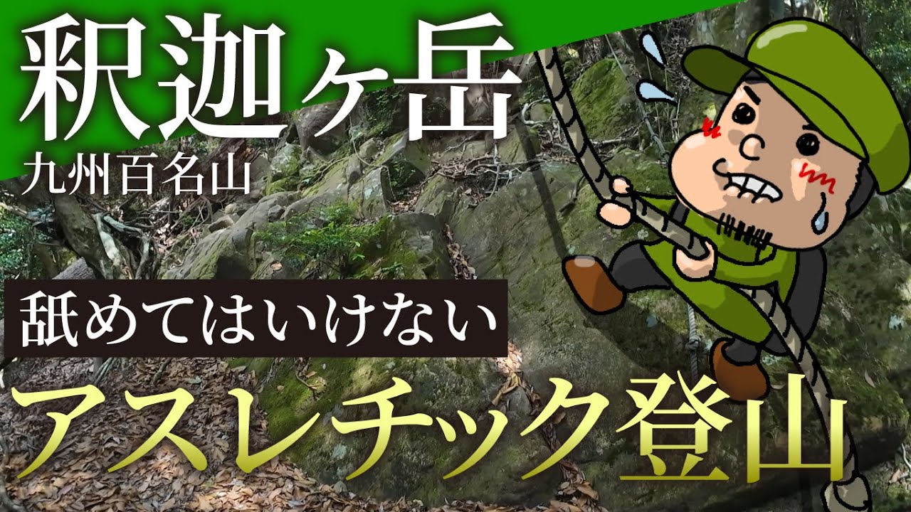 【九州百名山】アスレチック感満載の釈迦ヶ岳を9分で解説「登山口アクセス」「コース解説」