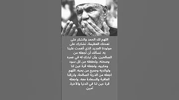 دعاء شكر لله على المولود الجديد 