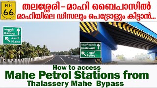 മാഹി ഡീസലും പെട്രോളും തലശ്ശേരി മാഹി ബൈപാസിൽ | How to Fill Mahe Fuel from Thalassery Mahe Bypass