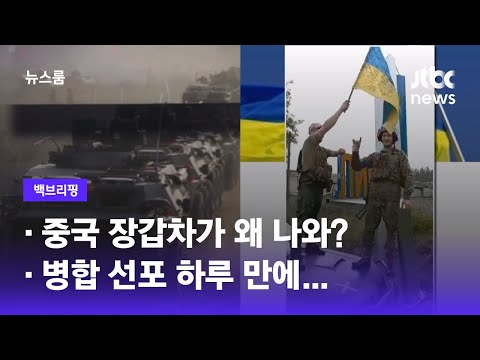 [백브리핑] ①중국 장갑차가 왜 나와? ②병합 선포 하루 만에… / JTBC 뉴스룸