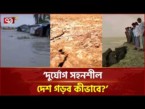 আগাম সতর্কতা ও সচেতনতায় কমতে পারে দুর্যোগের ক্ষয়ক্ষতি | Disaster Day | Safety | Ekattor TV
