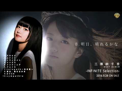 三澤紗千香 16年9月28日発売 ベストアルバム Infinite Selection 全曲試聴動画 Youtube