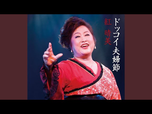 ど根情桜紅晴美
