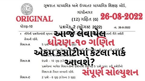 STD10 MATHS EKAM KASOTI PAPER SOLUTION 26 AUGUST 2022