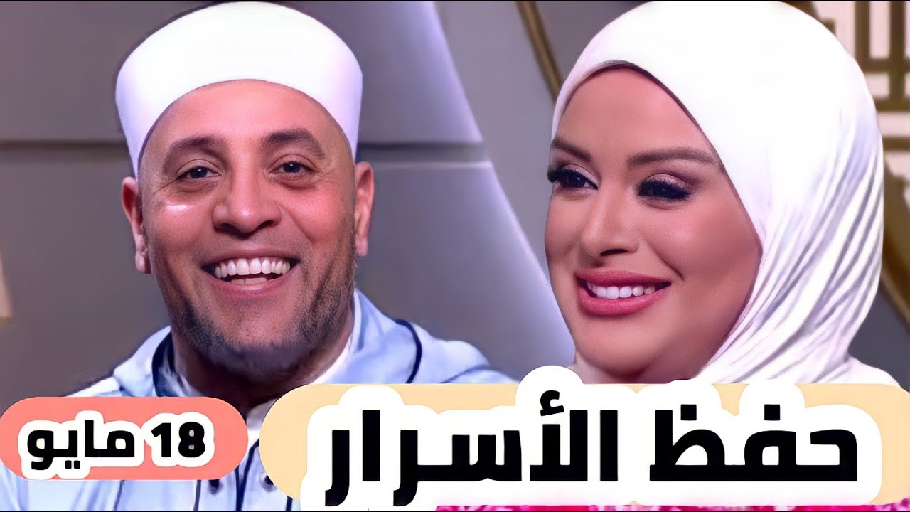 حلقة اليوم كاملة الدنيا بخير لمياء فهمي | حفظ الأسرار  | الشيخ رمضان عبدالرزاق