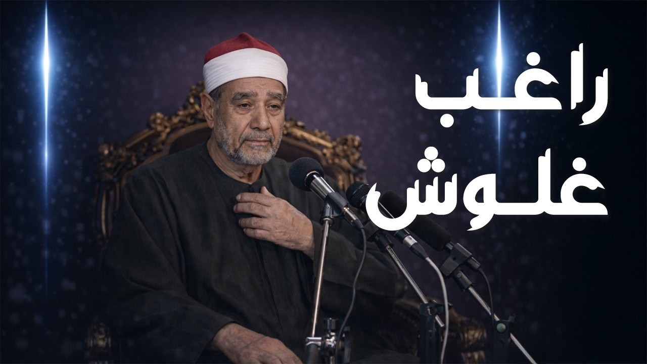 الشيخ راغب غلوش — شاويش دولة التلاوة وصوت لا يُنسى في عالم القرآن