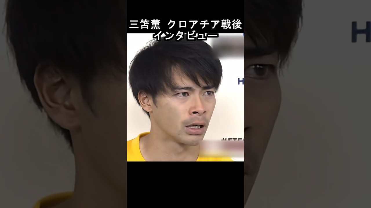 三笘薫 伝説のインタビュー【2022W杯クロアチア戦後】 #日本代表 #サッカー