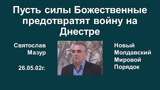 Святослав Мазур: Пусть силы Божественные предотвратят войну на Днестре.