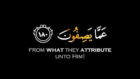 سبحان ربك رب العزة عما يصفون | كرومات قران شاشة سوداء القارئ عمير شميم سورة الصافات شاشة سوداء