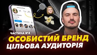 👥 Особистий бренд: Як визначити свою цільову аудиторію?