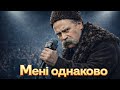Мені однаково Ви ще такого НЕ ЧУЛИ Якби ЗАРАЗ співали на вірші Тараса Шевченка