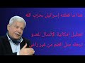 هذا ما فعلته إسرائيل بحزب الله تعطيل إمكاني ة الإت صال للعدو تجعله مثل الغنم من غير راعي 2024 