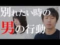 別れたいと思っている男がする５つの行動