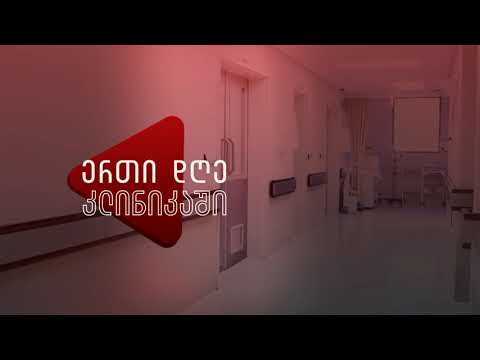 კლინიკა ენმედიცი/Enmedic Clinic - უფასო სკრინინგი