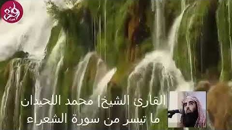 محمد اللحيدان - ما تيسر من سورة الشعراء بمقام الكرد