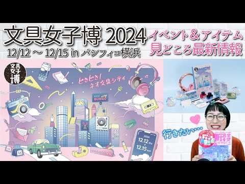 文具女子博2024】超ときめく見どころ最新情報 │ 限定 オリジナル 文具
