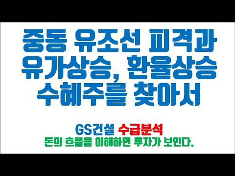 행복씨앗의 중동 유조선 피격과 유가상승 <strong>환율상승</strong> 수혜주를 찾아서 GS건설 주식투자 &amp;amp; 수급분석