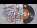 浅野ゆう子 - セクシー・バス・ストップ Sexy Bus Stop (1976.04.25)