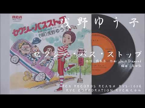 浅野ゆう子 - セクシー・バス・ストップ Sexy Bus Stop (1976.04.25)