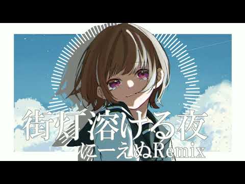 「街灯溶ける夜」にーえぬRemix feat 星界&#kzn