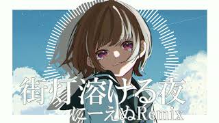 「街灯溶ける夜」にーえぬRemix feat 星界&#kzn