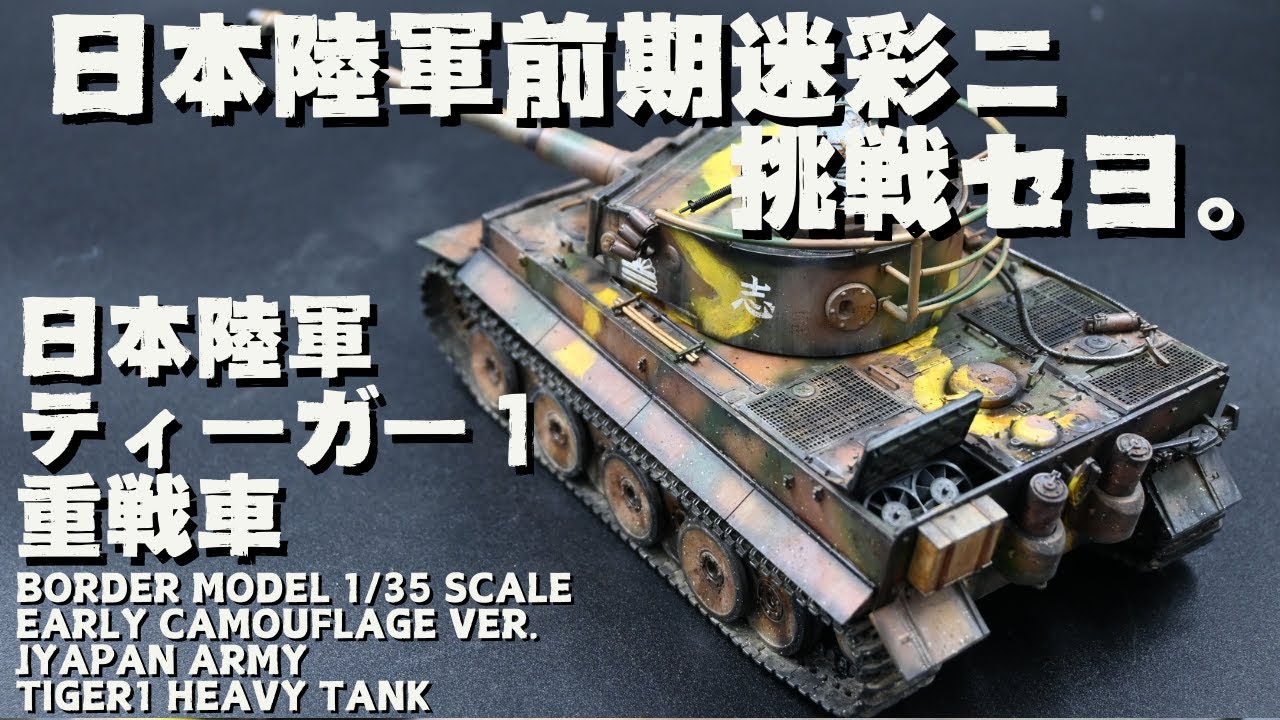Border Model 1/35 Japanese Army Tiger 1 Heavy Tank Japanese Army