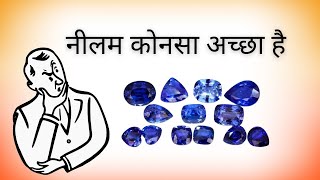 Differences between Kashmir Blue Sapphire vs Ceylon Blue Sapphire | नीलम कोनसा अच्छा है