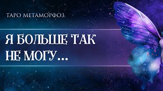 🦋🦩Он не перестаёт удивлять! «Я БОЛЬШЕ ТАК НЕ МОГУ...» ❤️‍🩹🧬Таро🪽