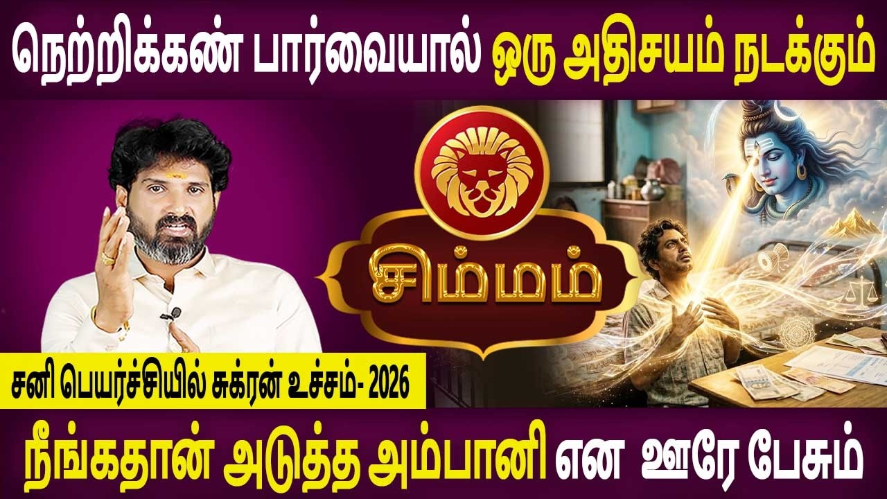 Simmam | சிம்மம் | Sani peyarchiyil Sukran ucham | சனி பெயர்ச்சியில் சுக்ரன் உச்சம்  Bramma Jothidam