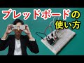 ブレッドボードの使い方をエンジニアが解説【電子工作に欠かせない便利なアイテム】