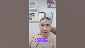 الفرق بين المريض النفسي والمريض العقلي 