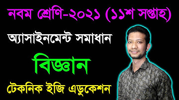 Class Nine Science 11th Week Assignment Answer 2021 || ৯ম শ্রেণির বিজ্ঞান ১১শ অ্যাসাইনমেন্ট উত্তর