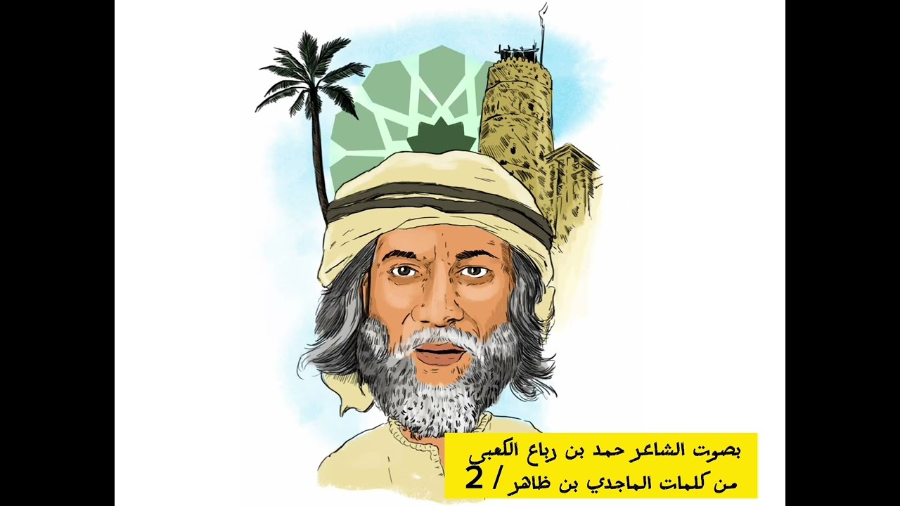 الشاعر حمد بن رباع الكعبي كلمات الماجدي بن ظاهر / 2