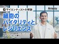 【サイエンティストの解説】(3)細胞のバイタリティとレジリエンス