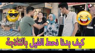 في عنا فيل ؟؟ كيف بدنا نحطه بالثلاجة ؟؟ إضحك معنا #شادي_صبح #تامر_البرنس