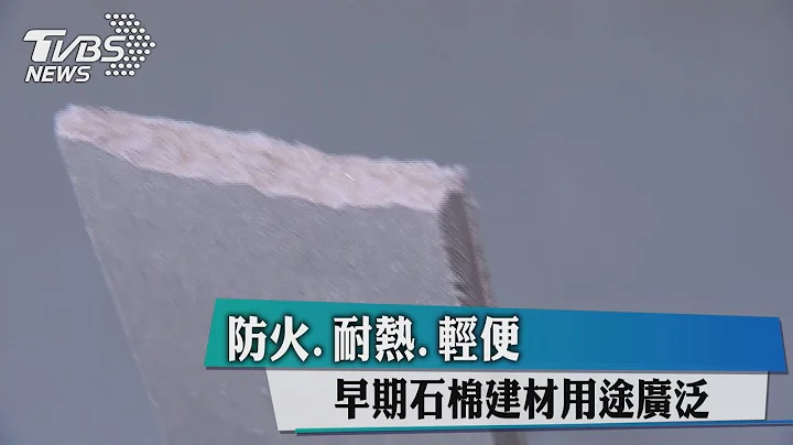 防火.耐熱.輕便　早期石棉建材用途廣泛 - 天天要聞