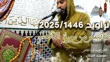 تلاوة مباركة طيبة من سورة الأنعام للقارئ محمد آيت ناصر - تراويح 1446/2025 ليلة 08 مسجد الجلال