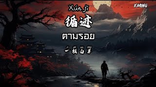 [THAISUB-PINYIN] 循迹(女版)-ตามรอย ( 一只白羊）จีนแปลไทย