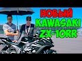 Новый Kawasaki Ninja ZX-10RR - Лютая Спортуха