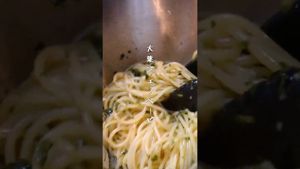 大葉ジェノベーゼ #簡単レシピ #料理 #今日の晩ごはん #自炊 #cooking