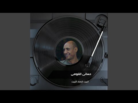 البيت قصاد البيت