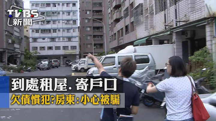 【TVBS】到處租屋.寄戶口 欠債慣犯?房東:小心被騙 - 天天要聞